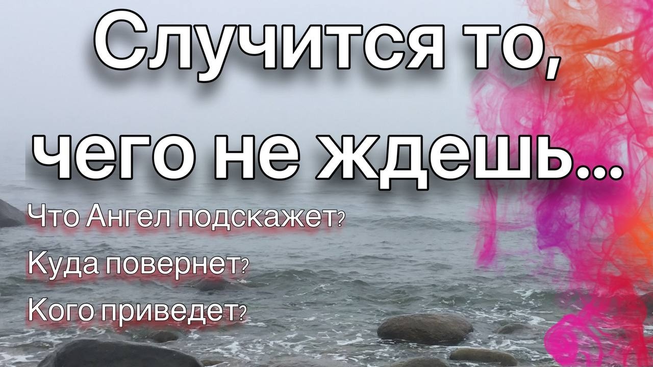 Ты не ждешь - а оно случится...Кого Ангел пришлет?