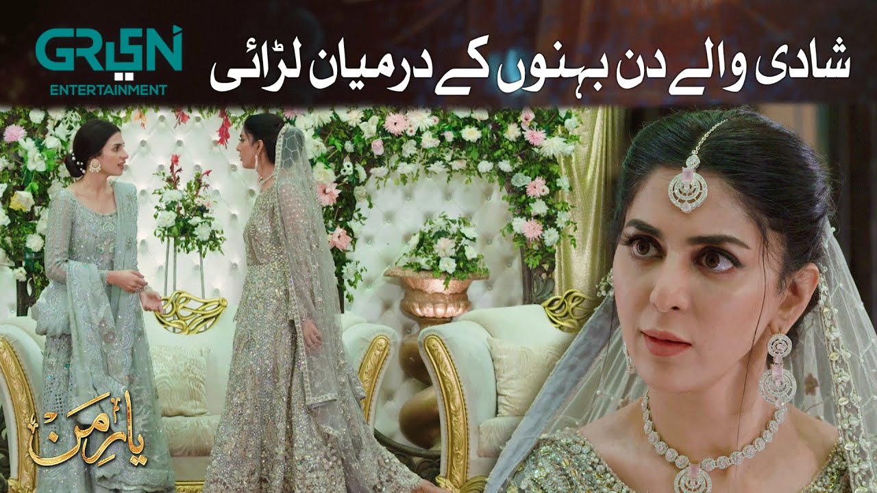 Shadi Walay Din Behno Kay Darmian Larai | Best Moment l Yaar e Mann | Mashal Khan | Green TV