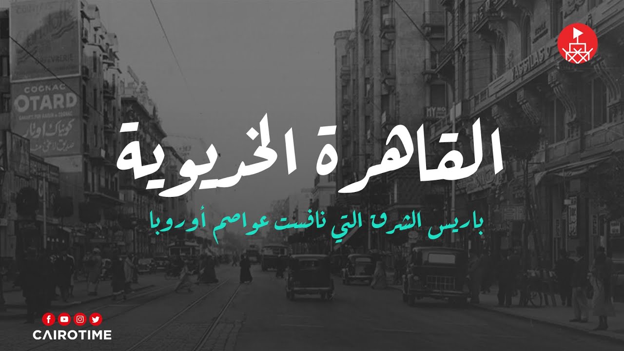 !القاهرة الخديوية .. باريس الشرق التي نافست عواصم أوروبا
