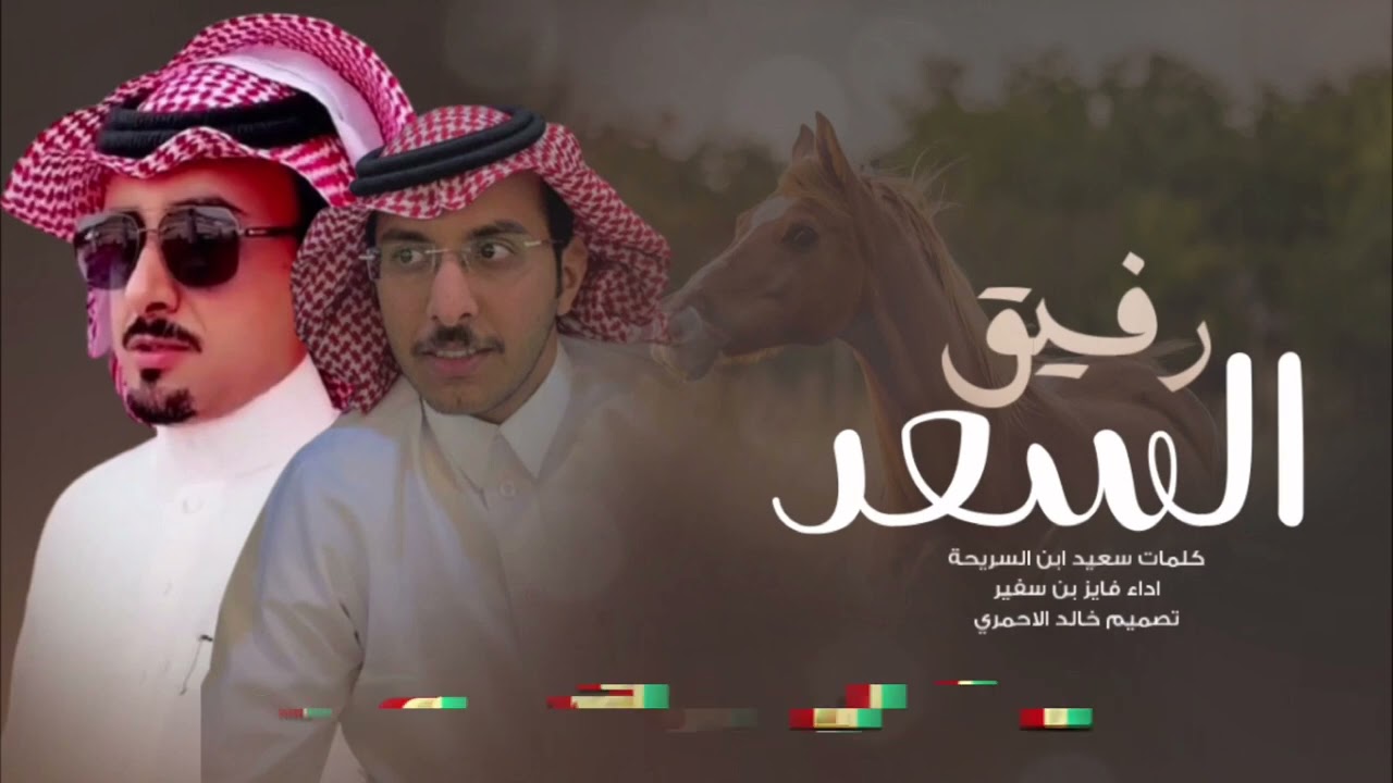 شيلة رفيق السعد | كلمات/سعيد ابن السريحه اداء/فايز سفير(صوت بللحمر)