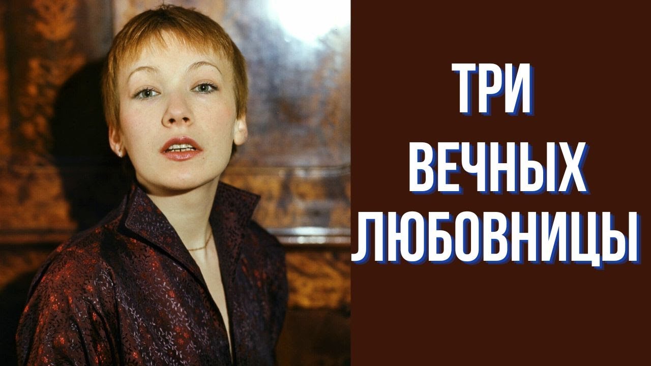 Три вечных любовницы