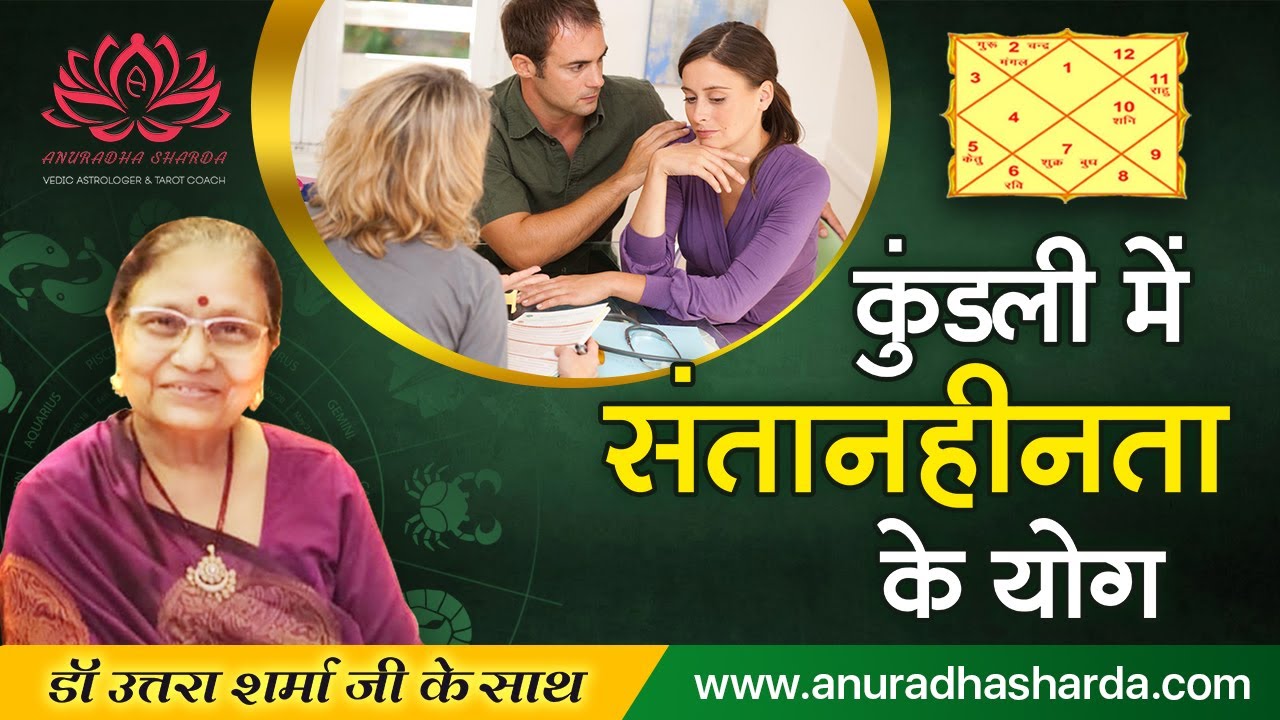 कुंडली मे संतान हीनता के योग | Child birth in horoscope | Child birth in horoscope | Child issues