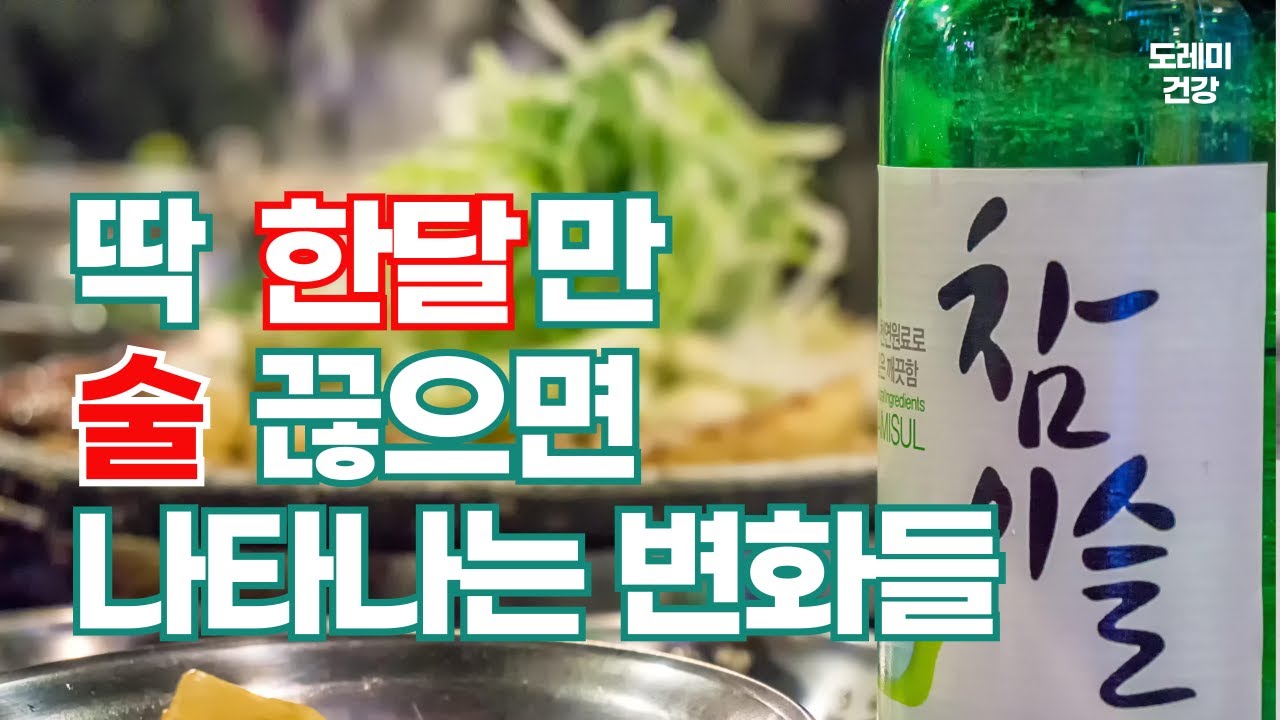 딱 한달만 술 끊으면 나타나는 우리 몸의 변화들 - 금주 효과, 금주 후 신체 변화