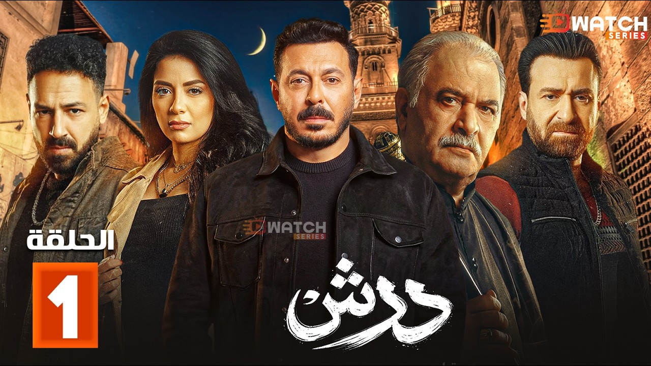 حصريا مسلسل | درش | الحلقة 1 بطولة #مصطفي_شعبان #سهر_الصايغ  Full HD🔥🔥