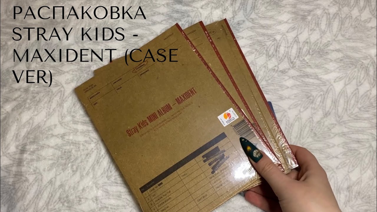 Распаковка, которой уже 2 недели🥲: STRAY KIDS - MAXIDENT (CASE ver)