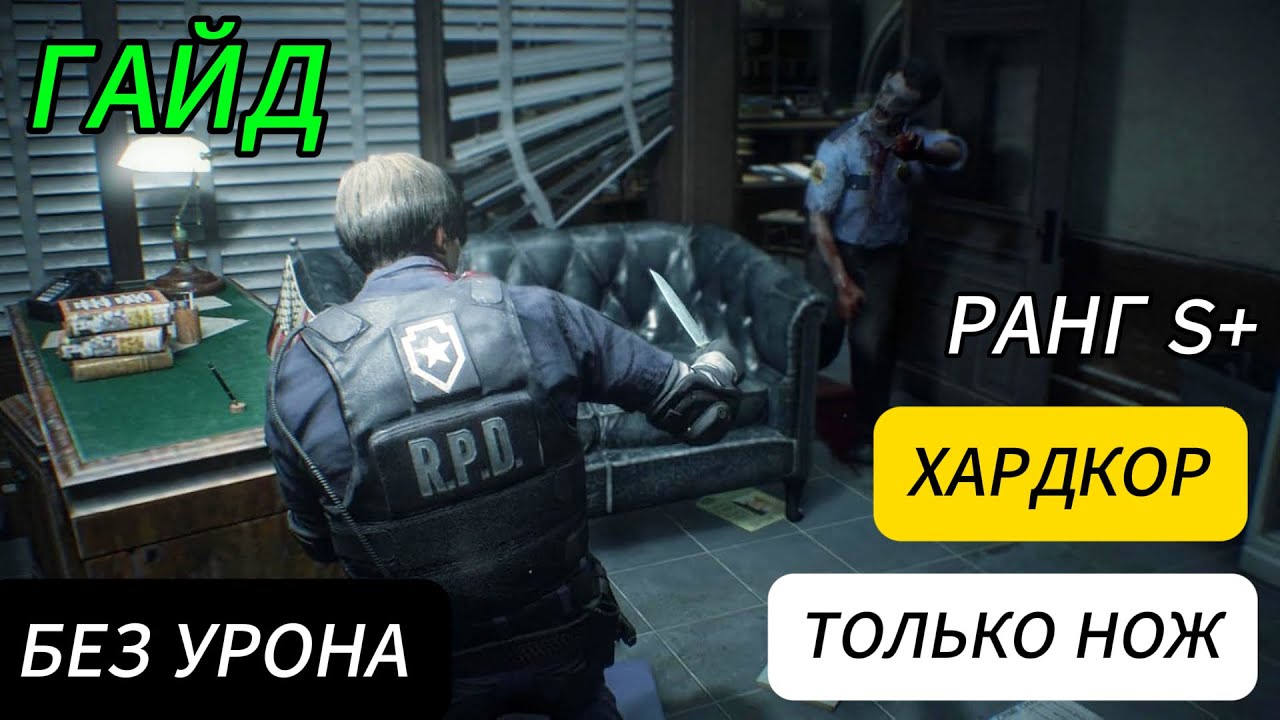 ТОЛЬКО НОЖ Resident Evil 2 Remake ХАРДКОР S+ ранг (гайд)