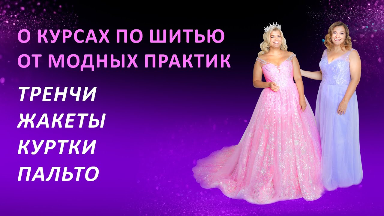 Учимся шить верхнюю одежду с Модными Практиками 😊