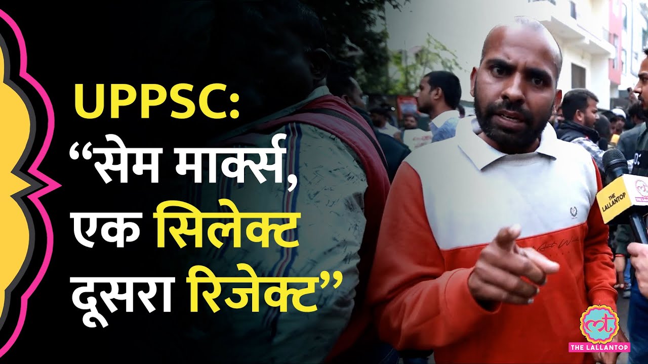 UPPSC Protest में अभ्यर्थी का दावा, सेम अंक लाने के बाद एक का सिलेक्शन हो गया दूसरे का नहीं, कैसे?