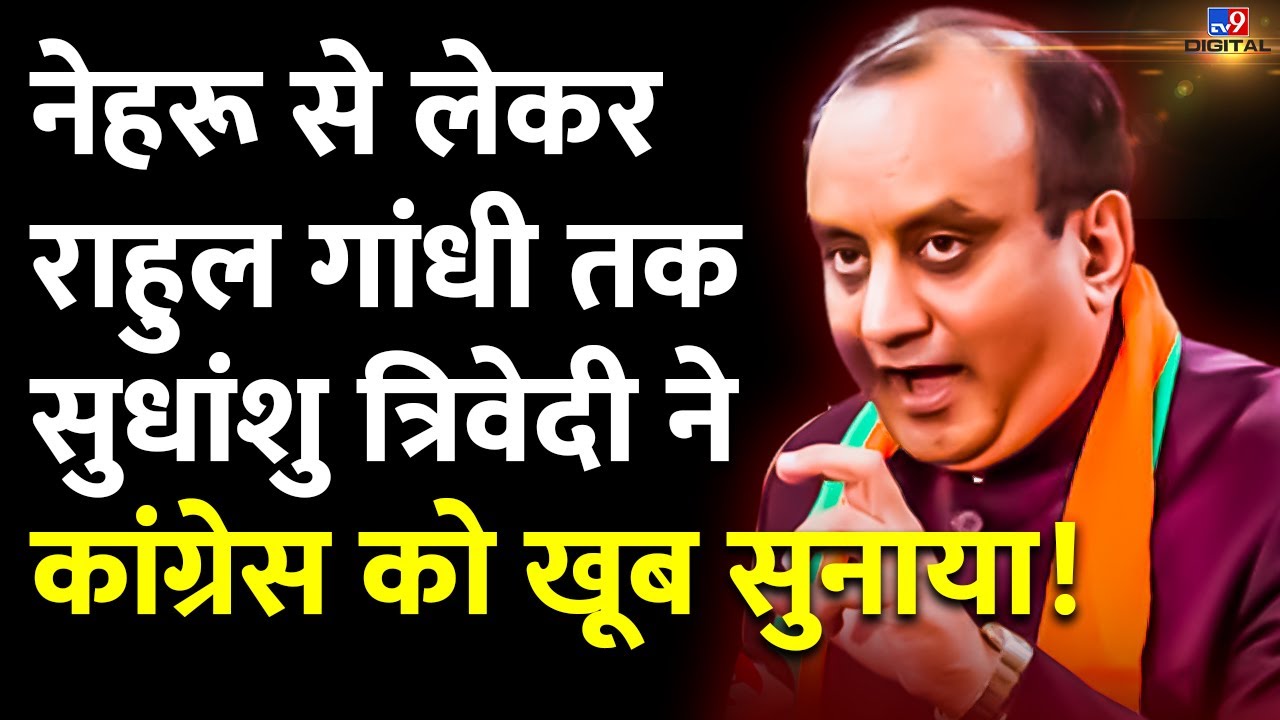 नेहरू से लेकर राहुल तक, सुधांशु त्रिवेदी ने कांग्रेस को खूब सुनाया! | Sudhanshu Trivedi | BJP |#TV9D