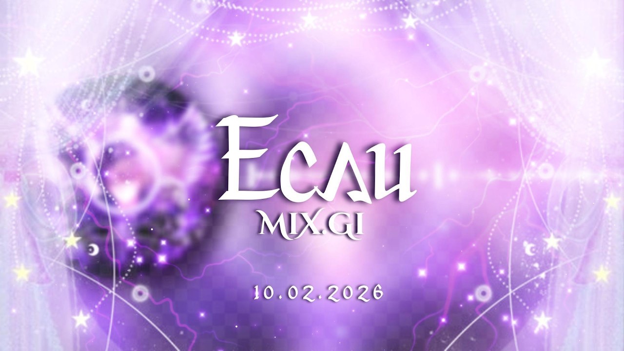 Mix.Gi → Если...