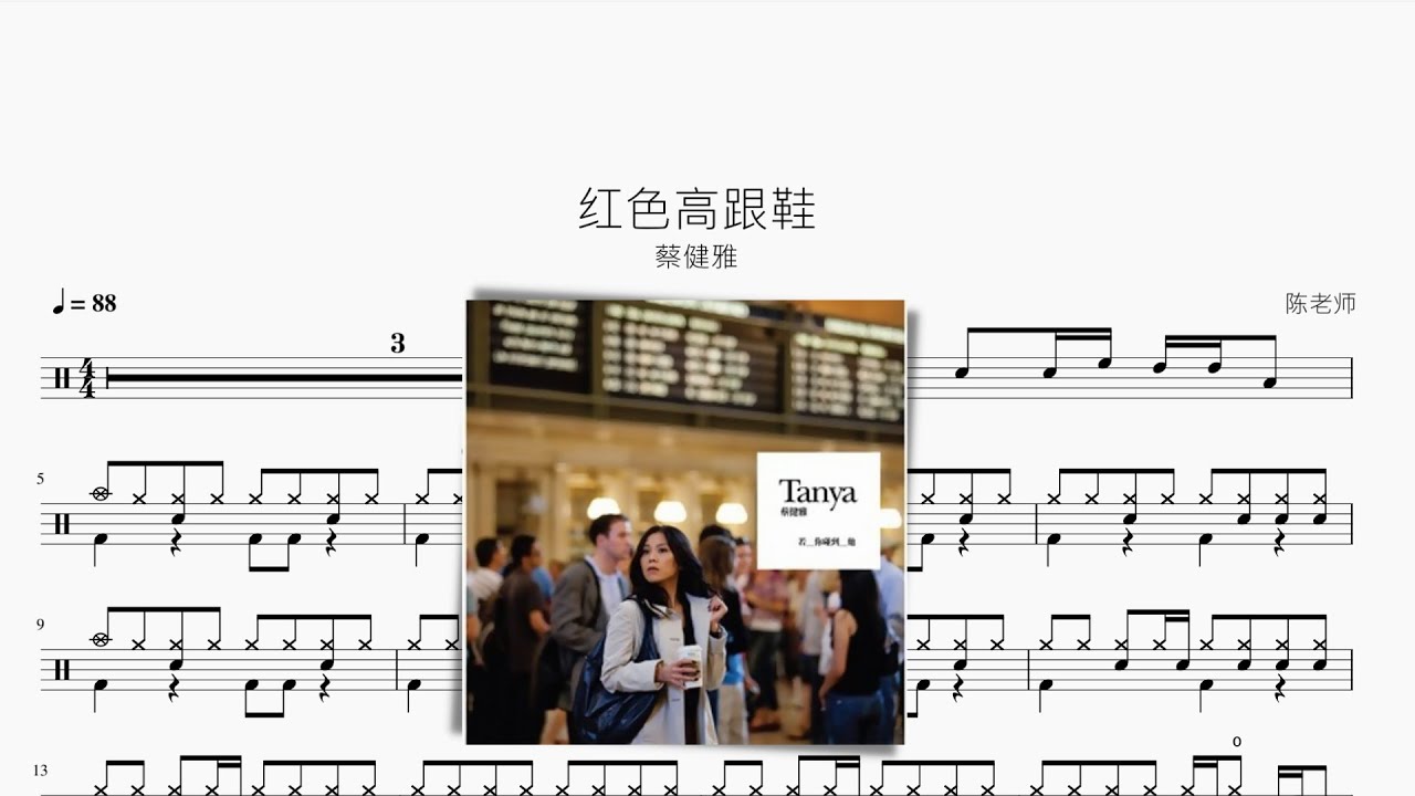 红色高跟鞋 蔡健雅 动态鼓谱 ドラム楽譜
