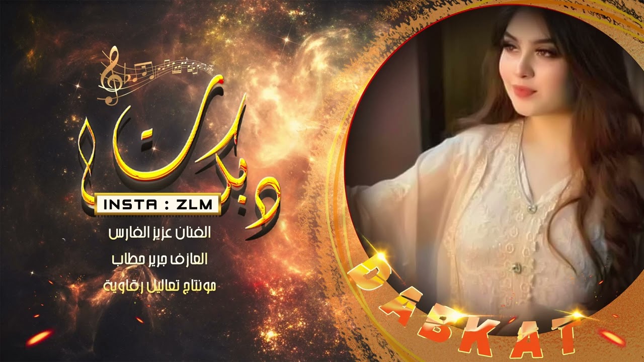 دبكة يما الحب يما - عزيز الفارس
