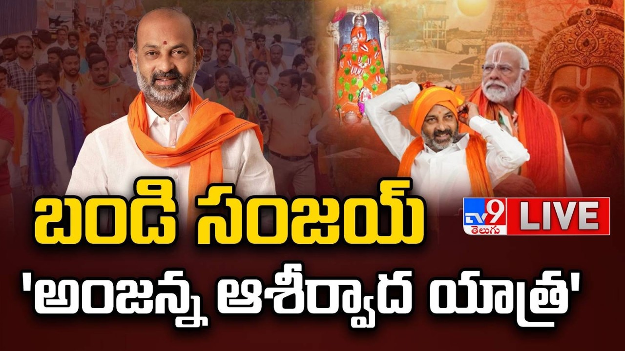 Union Minister Bandi Sanjay LIVE | బండి సంజయ్ 'అంజన్న ఆశీర్వాద యాత్ర' - TV9