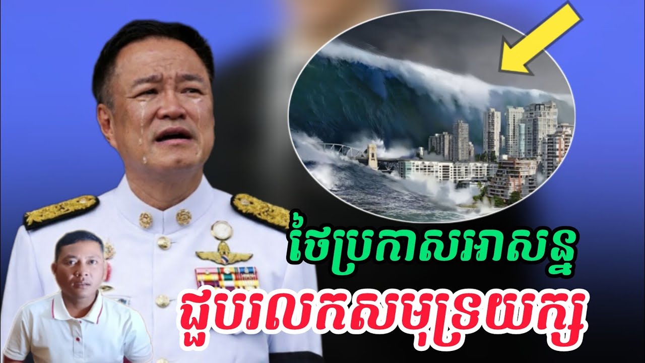 Breaking news| ថៃនឹងជួបរលកយក្សចាប់ពីថ្ងៃនេះរហូតដល់ថ្ងៃទី 9 មករា