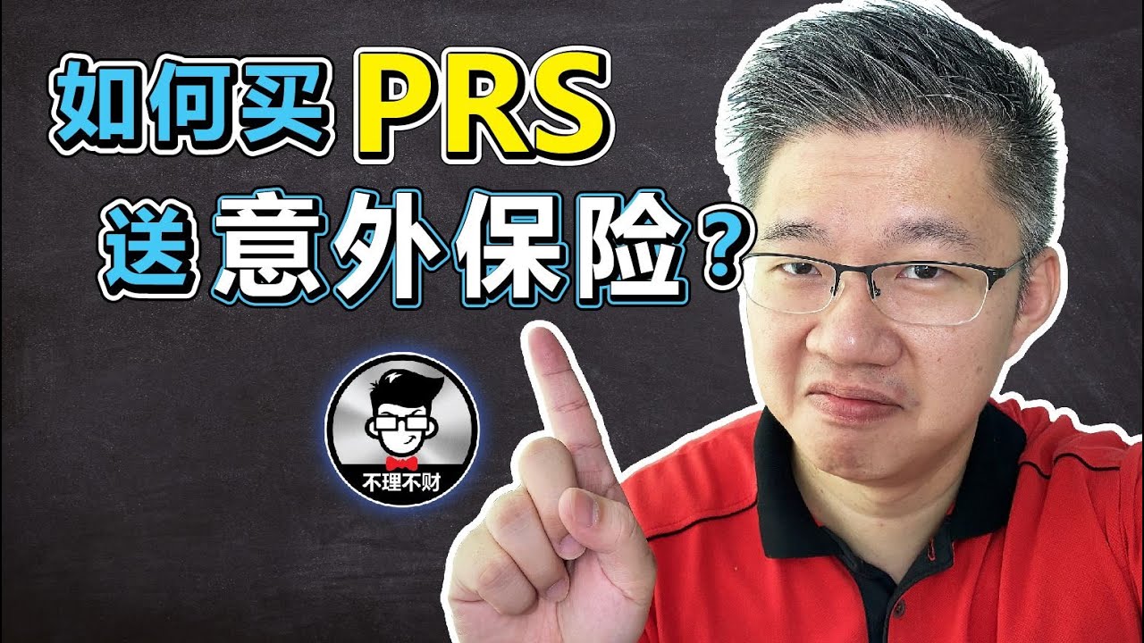 PRS Malaysia｜如何买PRS送意外保险？｜Jan Lim - 不理不财