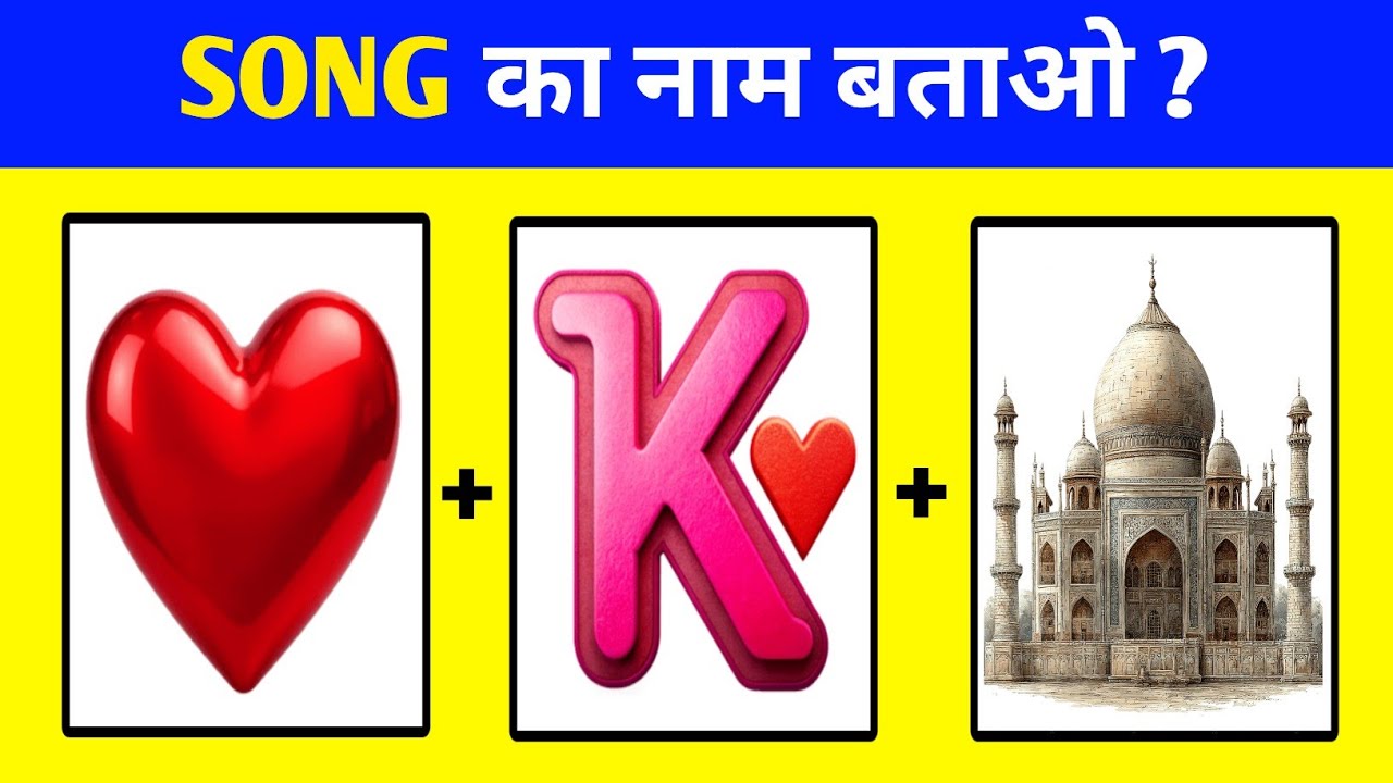 Guess The Bollywood Song😝2026 | गाना पहचानो | New Song Challenge | Home Puzzle