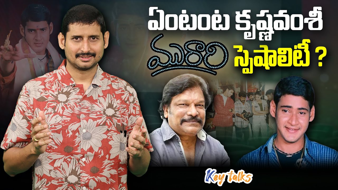 ఏంటంట కృష్ణవంశీ మురారి స్పెషాలిటీ ? | Director Krishna Vamsi | Murari Rerelease | Kamesh Gutala