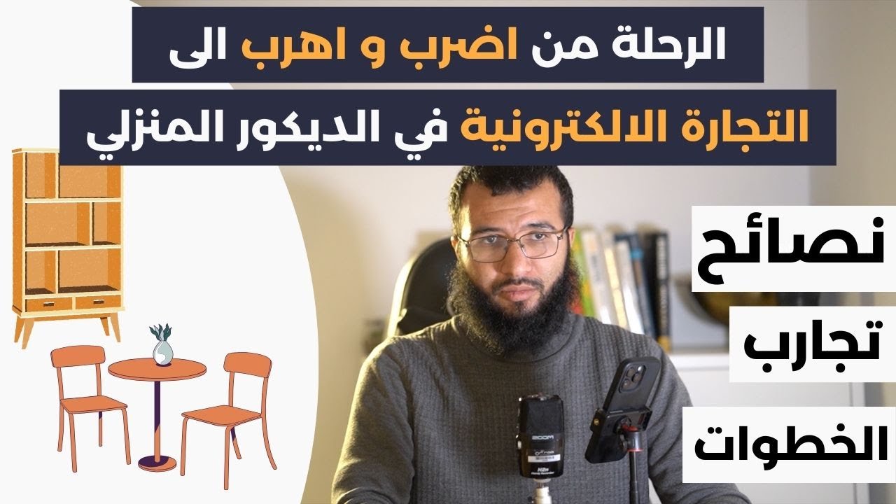 التجارة الالكترونية | اضرب و اهرب | قصص واقعية | المقاولة