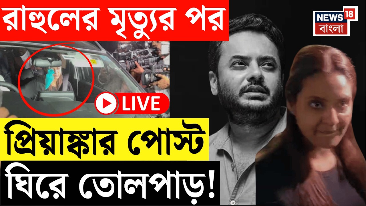 Rahul Banerjee Demise Live | অভিনেতা রাহুল অরুণোদয় বন্দ্যোপাধ্যায়ের পল্লিশ্রীর বাড়িতে Priyanka !