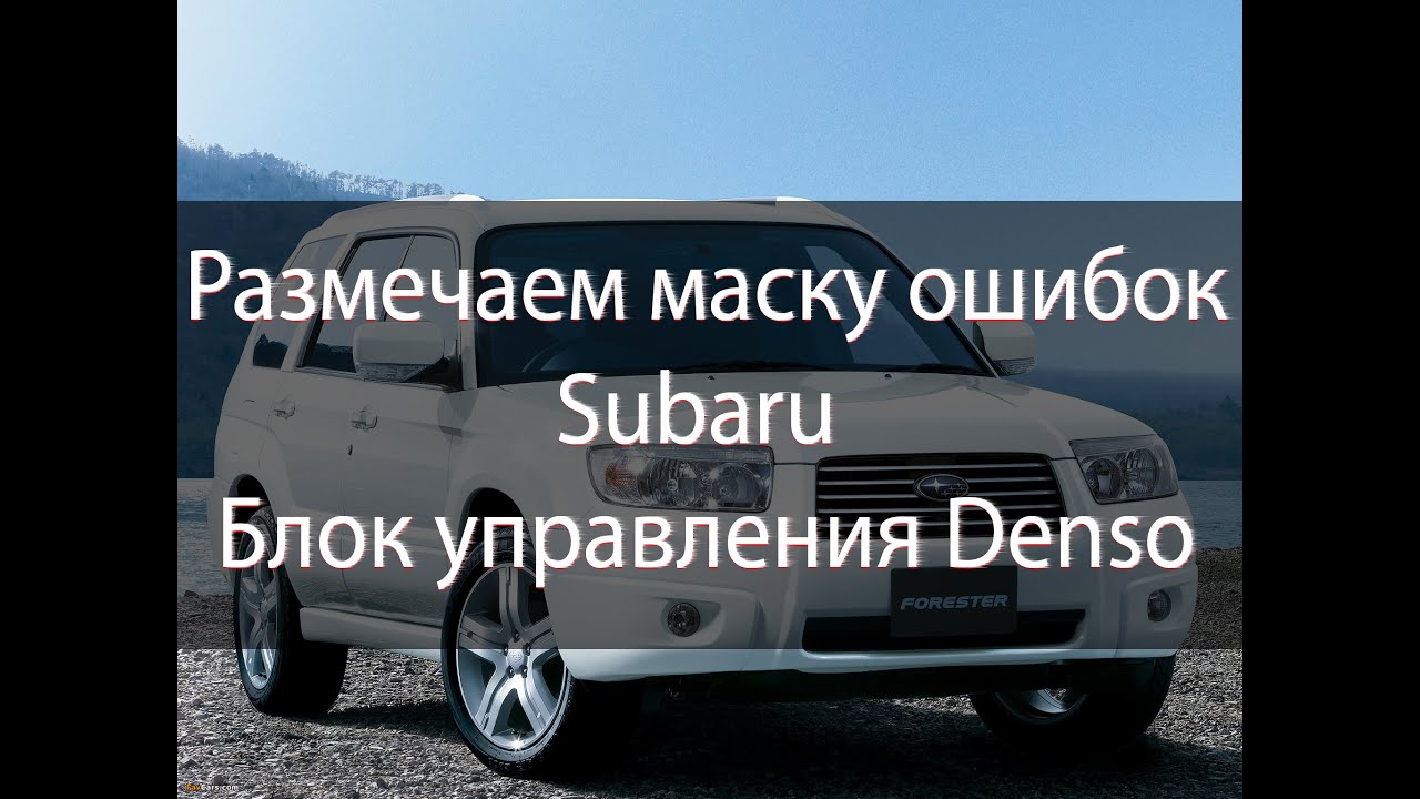 Winols | Маска ошибок | Subaru | Ecu Denso | Mask DTCoff |