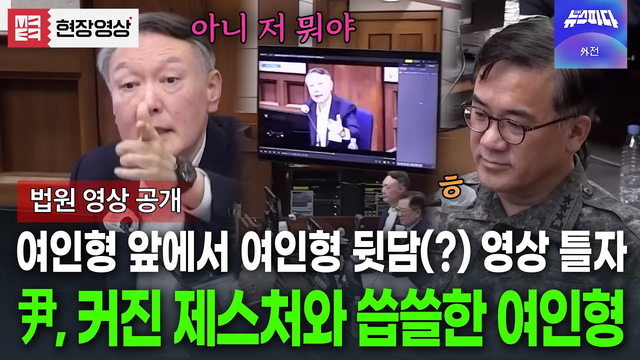 여인형 앞에서 뒷담(?) 영상 틀었더니 두 사람의 비교되는 반응 #윤석열