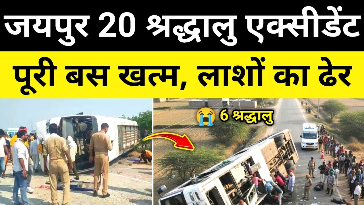जयपुर 20 श्रद्धालुओं से भरी बस ट्रक भिड़ंत जयपुर राजस्थान समाचार Jaipur Rajasthan news