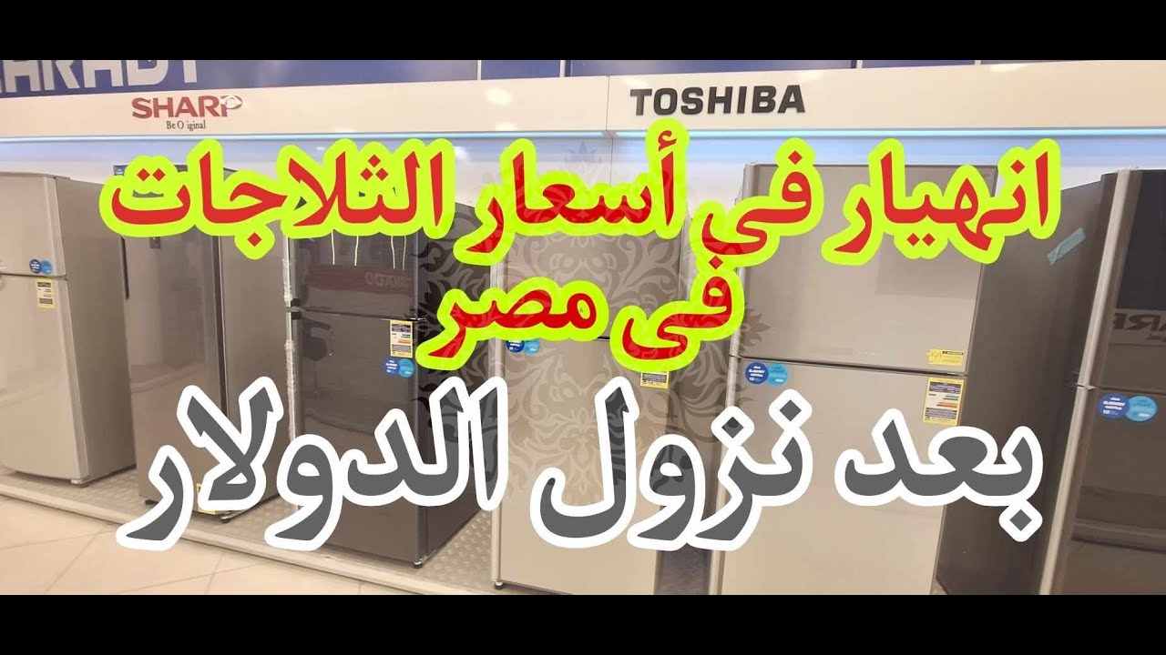 انهيار فى اسعار الثلاجات* بعد نزول الدولارشارب وتوشيبا 2024