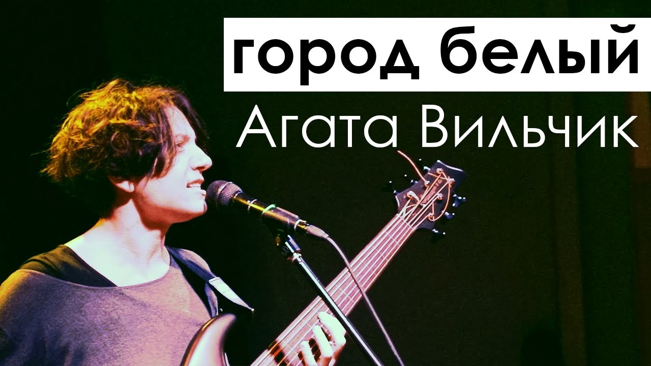 Агата Вильчик || город белый || Харьков (2021)