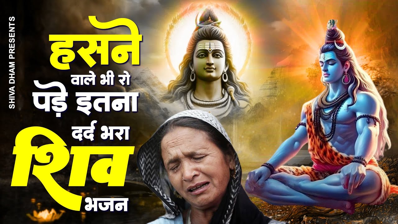 हसने वाले भी रो पड़े इतना दर्द भरा भजन सुनकर | Dard Bhara Shiv Bhajan | Bhole Baba Song | शिव भजन
