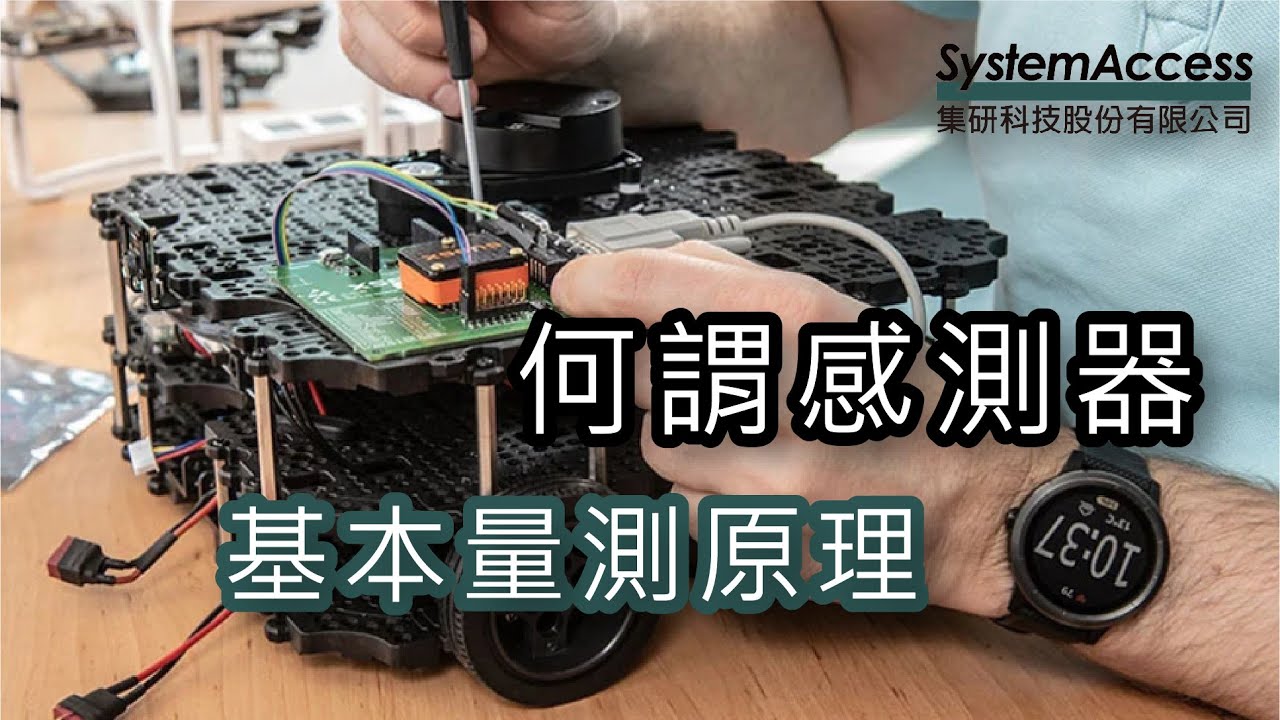集研科技-技術分享-量測原理第一章 認識感測器