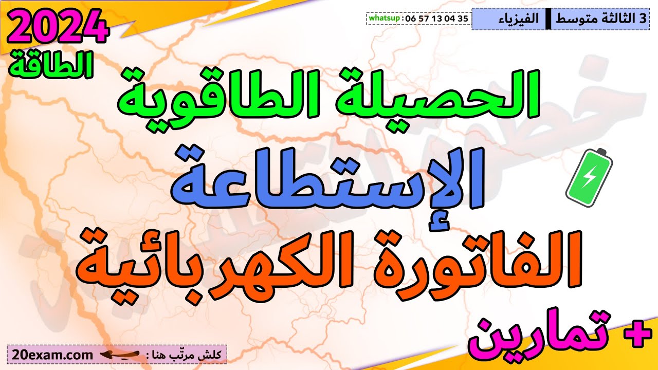 اختبار الفصل الثاني في الفيزياء السنة الثالثة متوسط مراجعة الحصيلة الطاقوية الاستطاعة الفاتورة