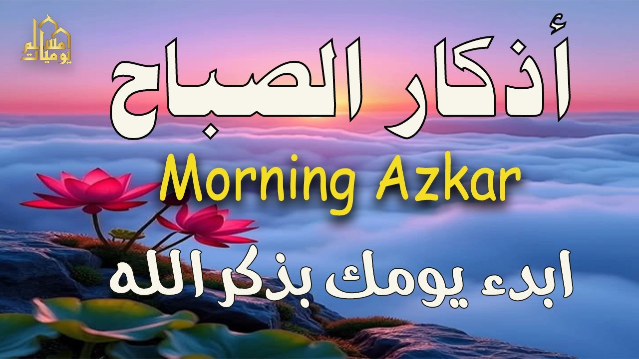 أذكار الصباح   راحة نفسية لا توصف بصوت القارئ علاء عقل   Morning Athkar   Dzkir Pagi by Alaa Aql 2