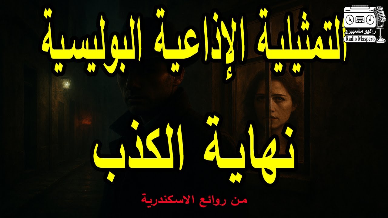 التمثيلية الاذاعية البوليسية نهاية الكذب | من روائع الاسكندرية