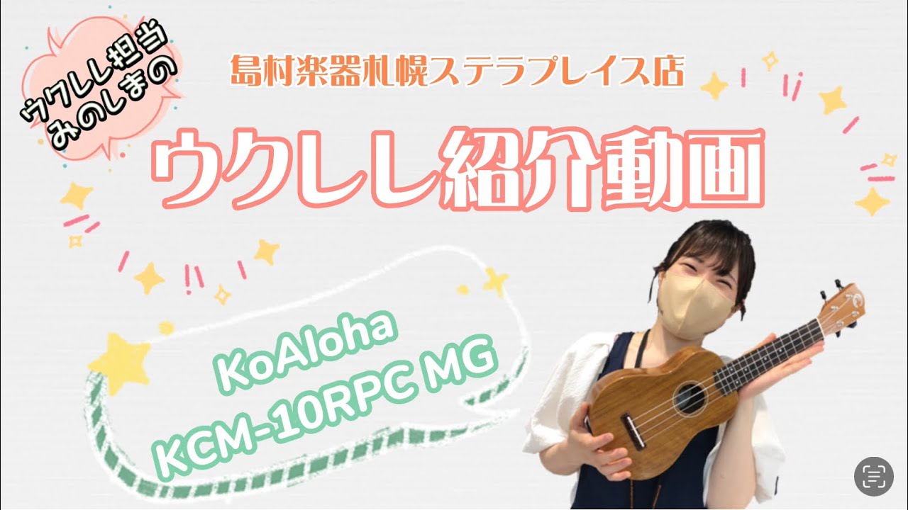 ウクレレ紹介動画 vol.11 KoAloha KCM-10RPC MG