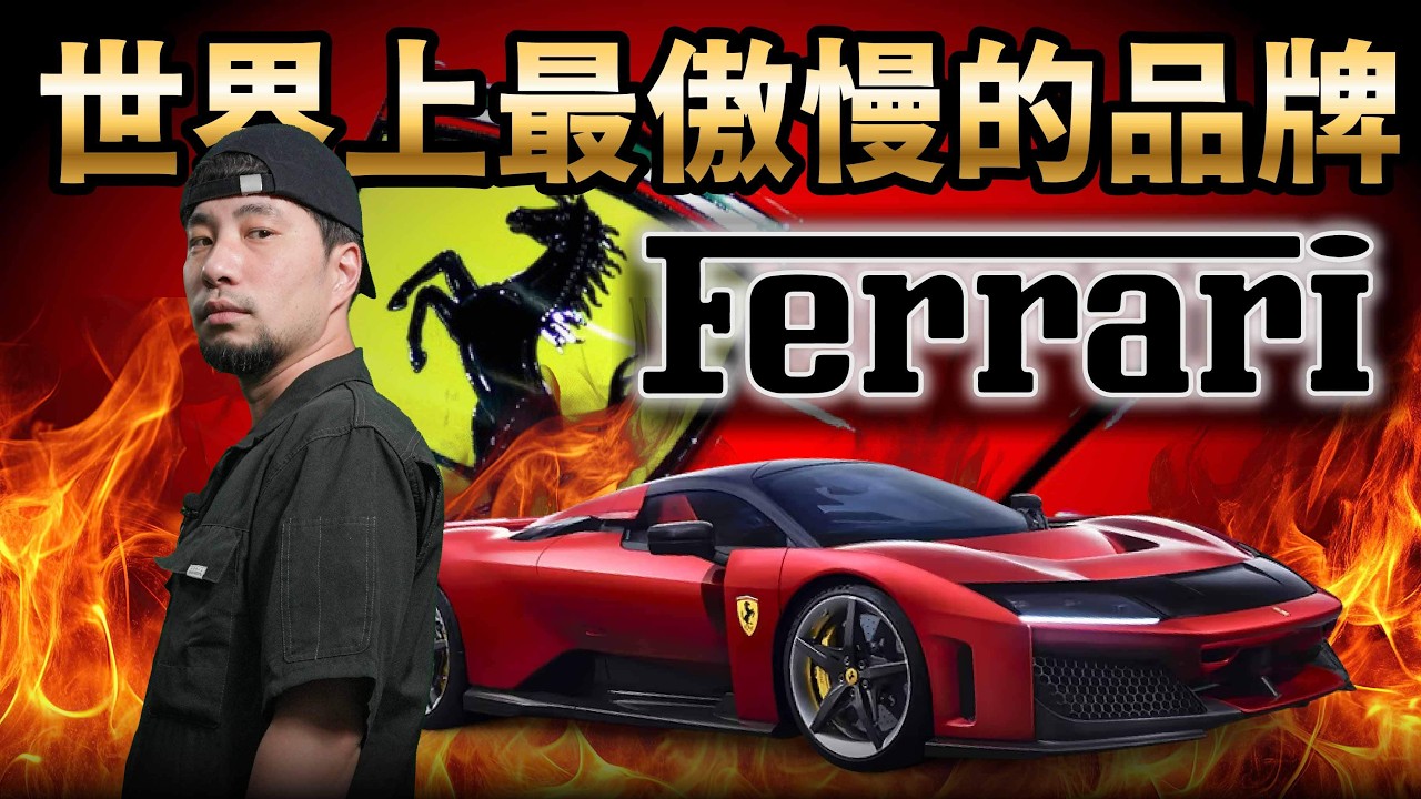 開法拉利下賽道 你想買他還不賣！禁止轉售的有錢人代表「法拉利」【超認真少年】How to Drive Ferrari 2025