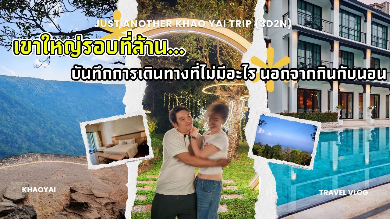 เขาใหญ่รอบที่ล้าน... บันทึกการเดินทางที่ไม่มีอะไร นอกจากกินกับนอน Just another Khao Yai trip (3D2N)