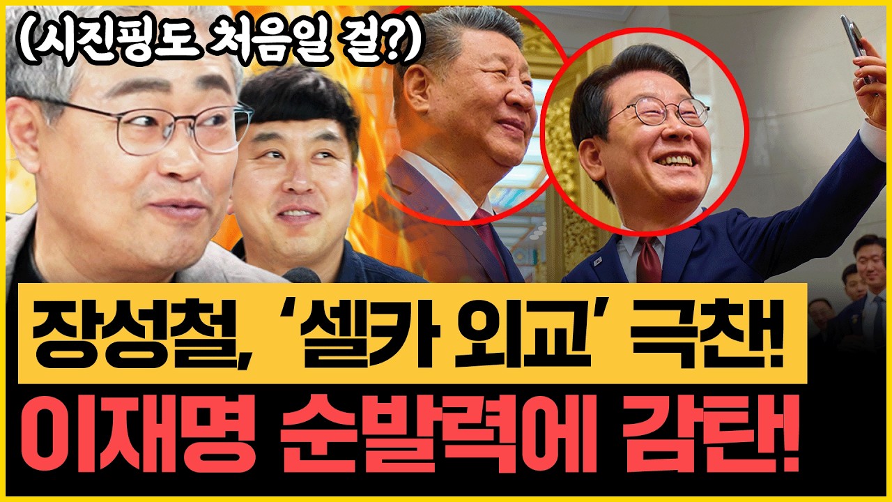 '친명' 장성철, 셀카 외교 李 극찬! 