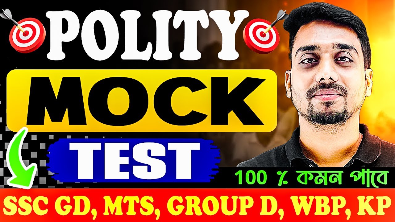 পলিটি মক টেস্ট | Polity Mock Test | Polity in Bengali | SSC GD, MTS, Group D, WBP, KP Exams 2026