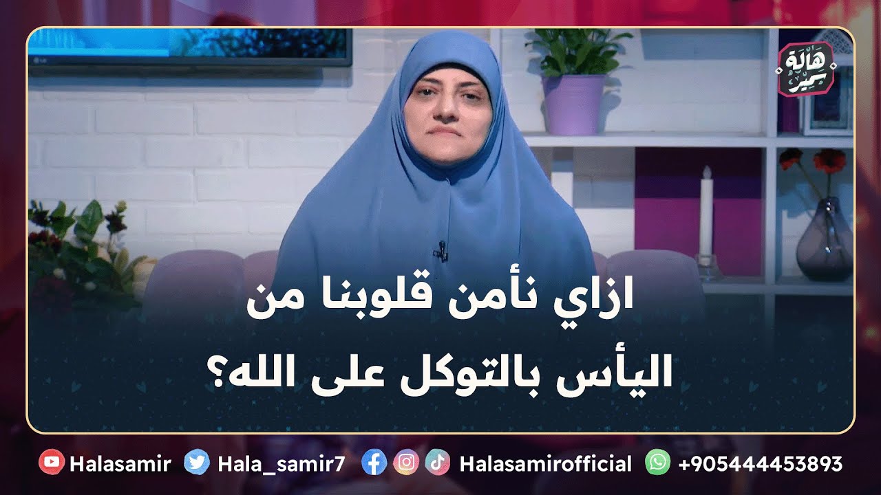 حسن الظن بالله والتوكل عليه ينفض ما في قلبك من اليأس، فكيف نحسن الظن في الله؟ ... شاهد الإجابة