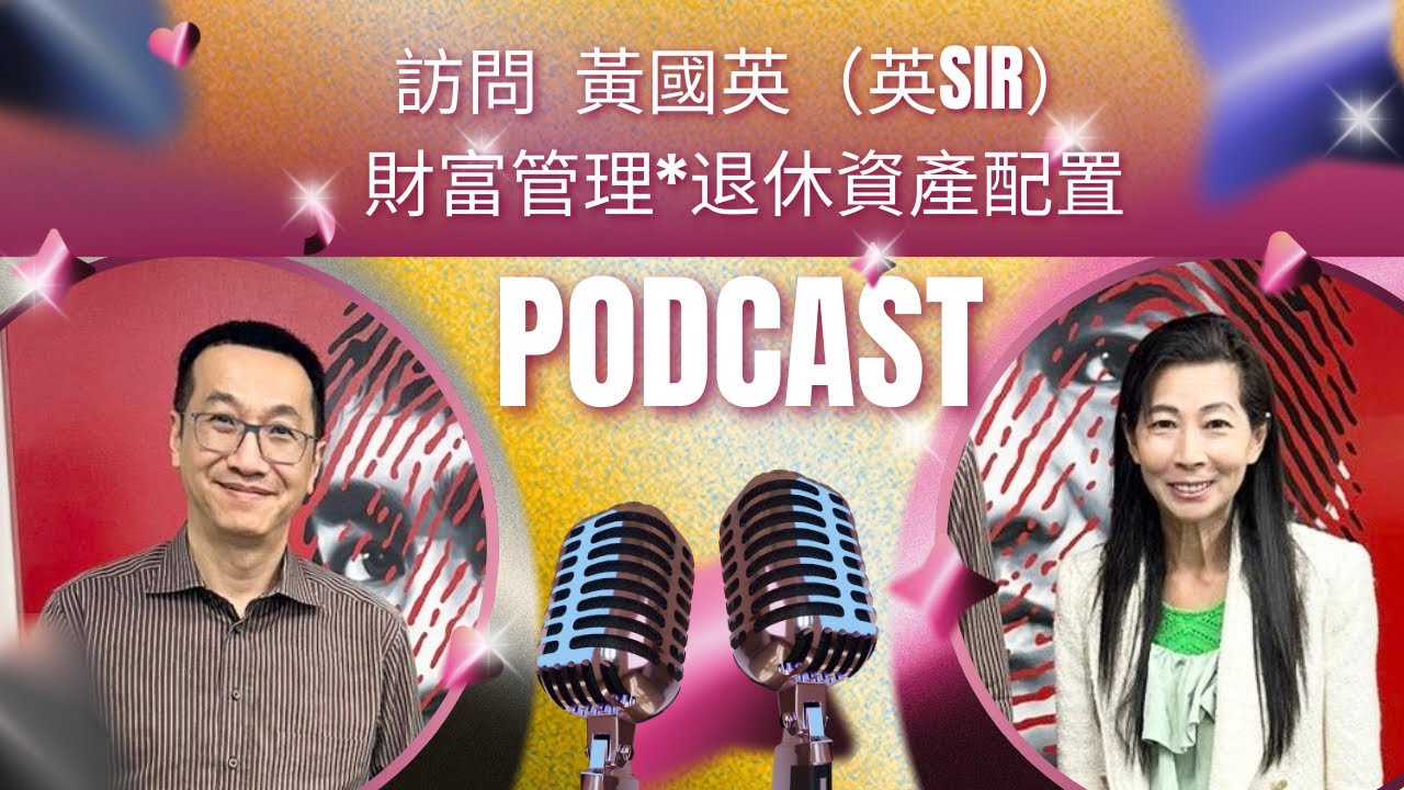 黃國英｜怎為將會退休的50歲-60歲人士規劃退休管理｜債券、股票、虛擬貨幣、物業、黃金應該怎分配及抱着什麼投資期望？｜保險為什麼 - ￼386｜香港🇭🇰￼廣東話頻道