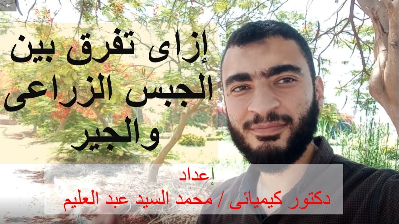 إزاى نفرق بين الجبس الزراعى والجير