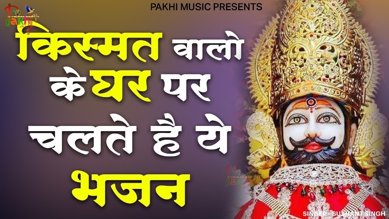 99% लोगों से आगे निकल जाओगे ये श्याम भजन सुनों | Khatu Shyam Ji Ke Bhajan | Khatu Shyam Bhajan