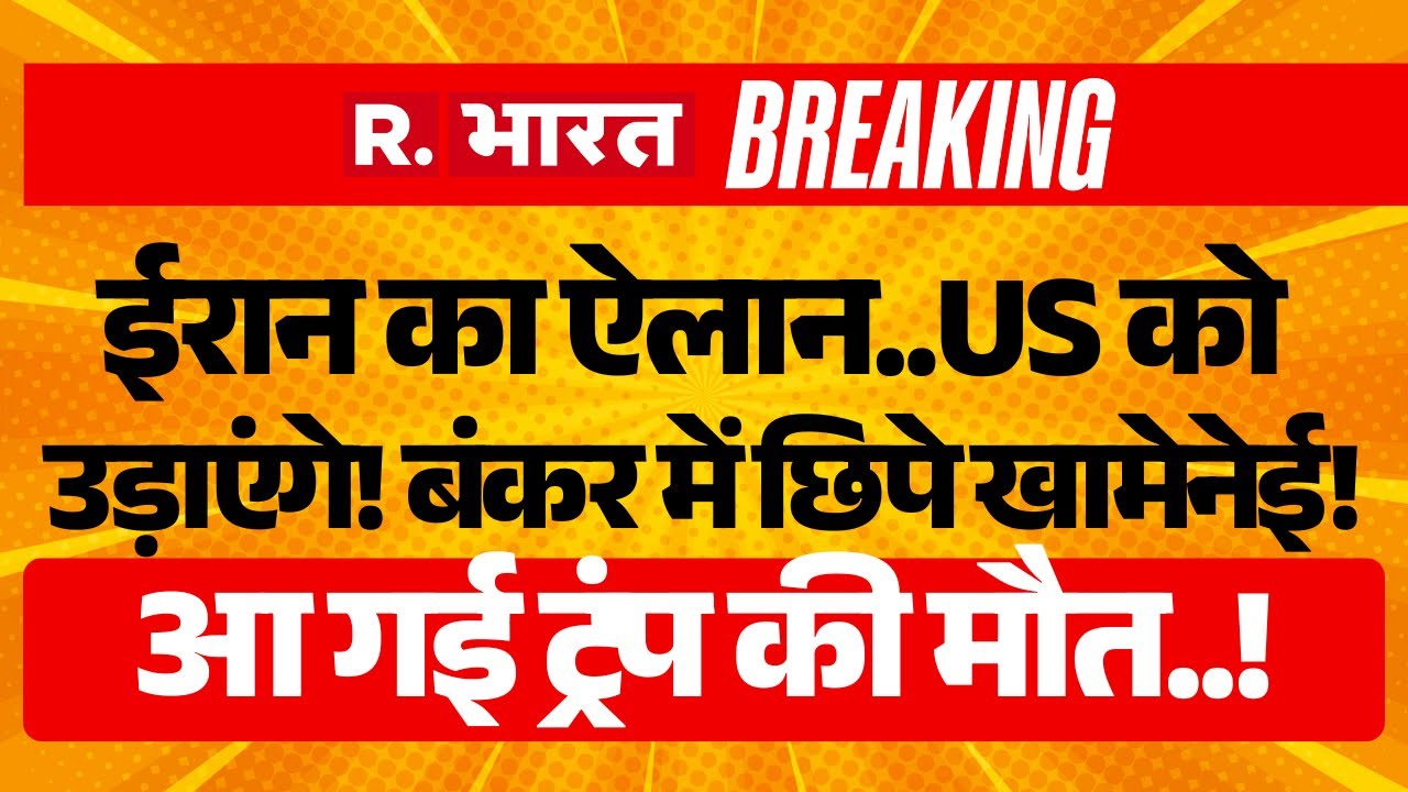 America-Iran War LIVE Updates: ईरान का ऐलान..US को उड़ाएंगे! | PM Modi | Trump vs Khamenei