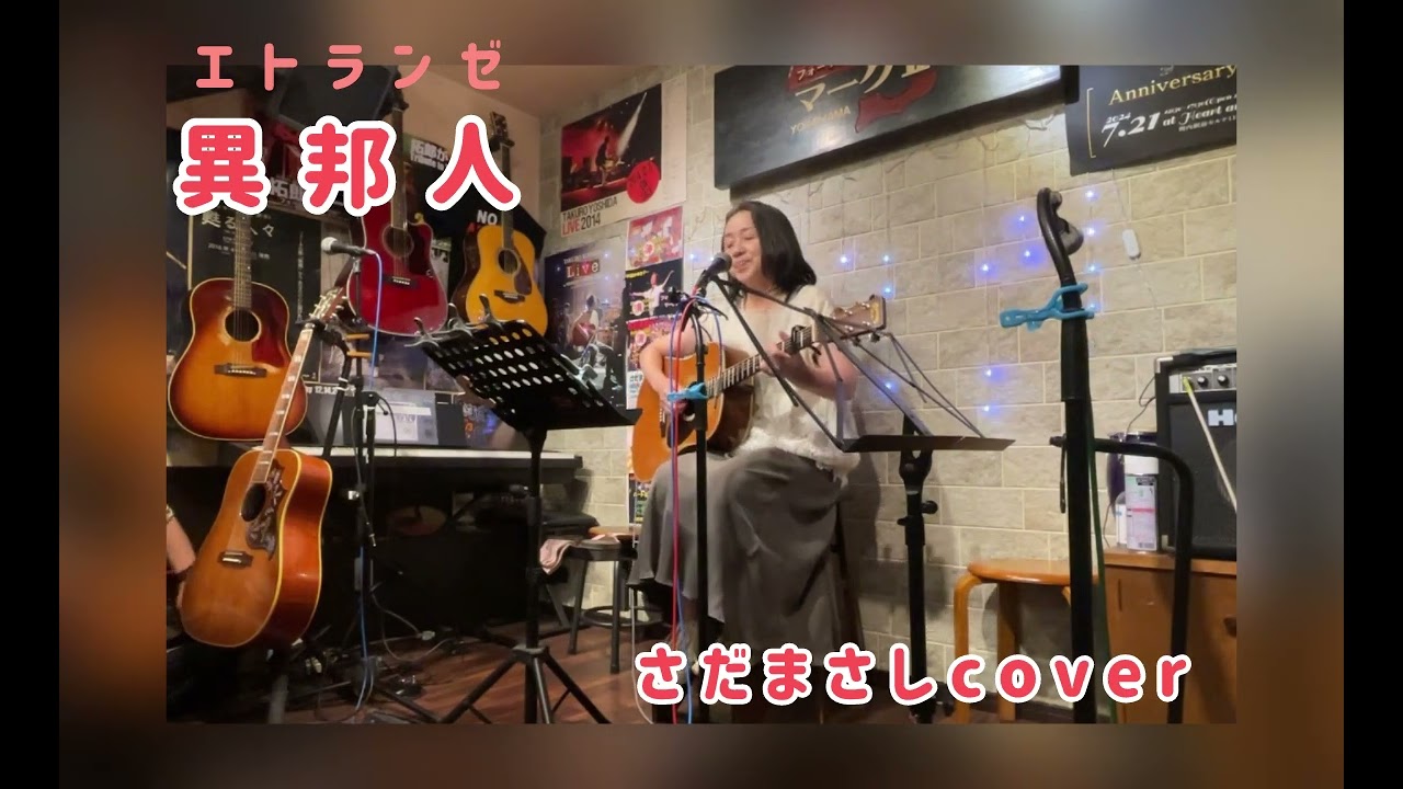 『異邦人(エトランゼ)』さだまさしcover    ギター弾き語り