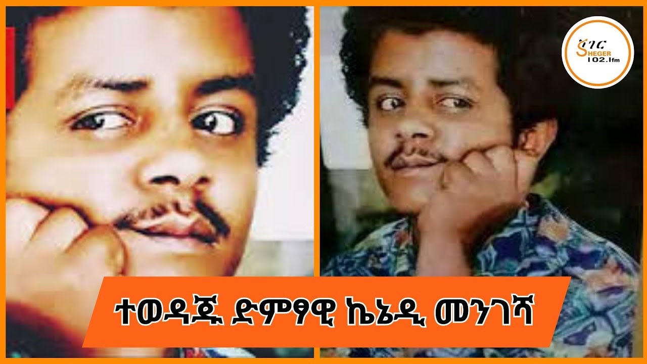 Sheger Mezinagna - ገና በአፍላ ዕድሜው በተወለደ  በ29 ዓመቱ  ከዚህ ዓለም በሞት የተለየው ተወዳጁ ድምፃዊ ኬኔዲ መንገሻ መታሰቢያ...