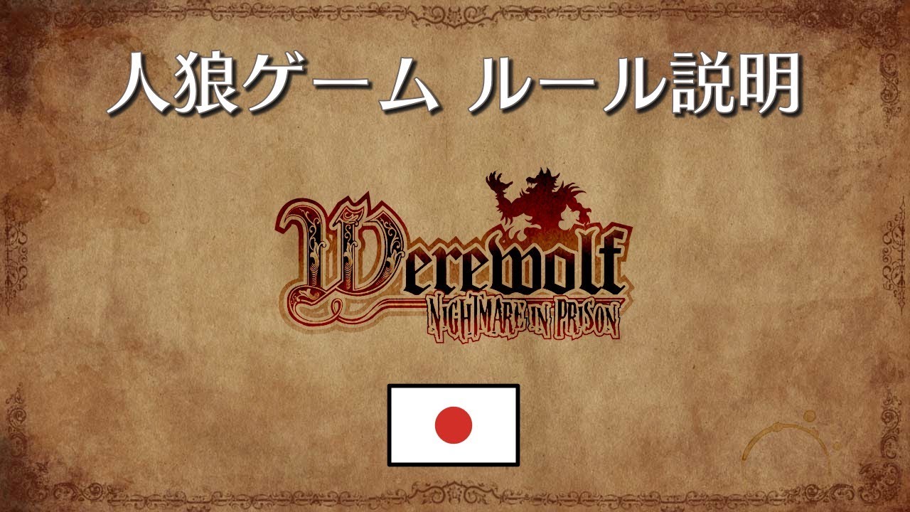 【公式】人狼ゲーム  