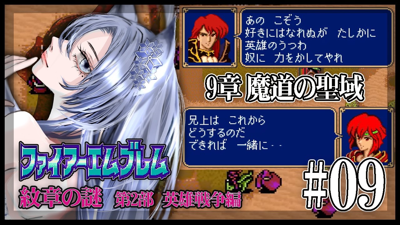 【ファイアーエムブレム紋章の謎】脳筋オカンが初めてのシミュレーションに挑戦／第2部9章【#白六華あんな ／個人勢Vtuber】