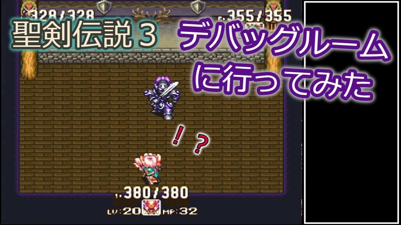 聖剣伝説3(SFC版)　デバッグルームに行ってみた　TRIALS of MANA　Debug room