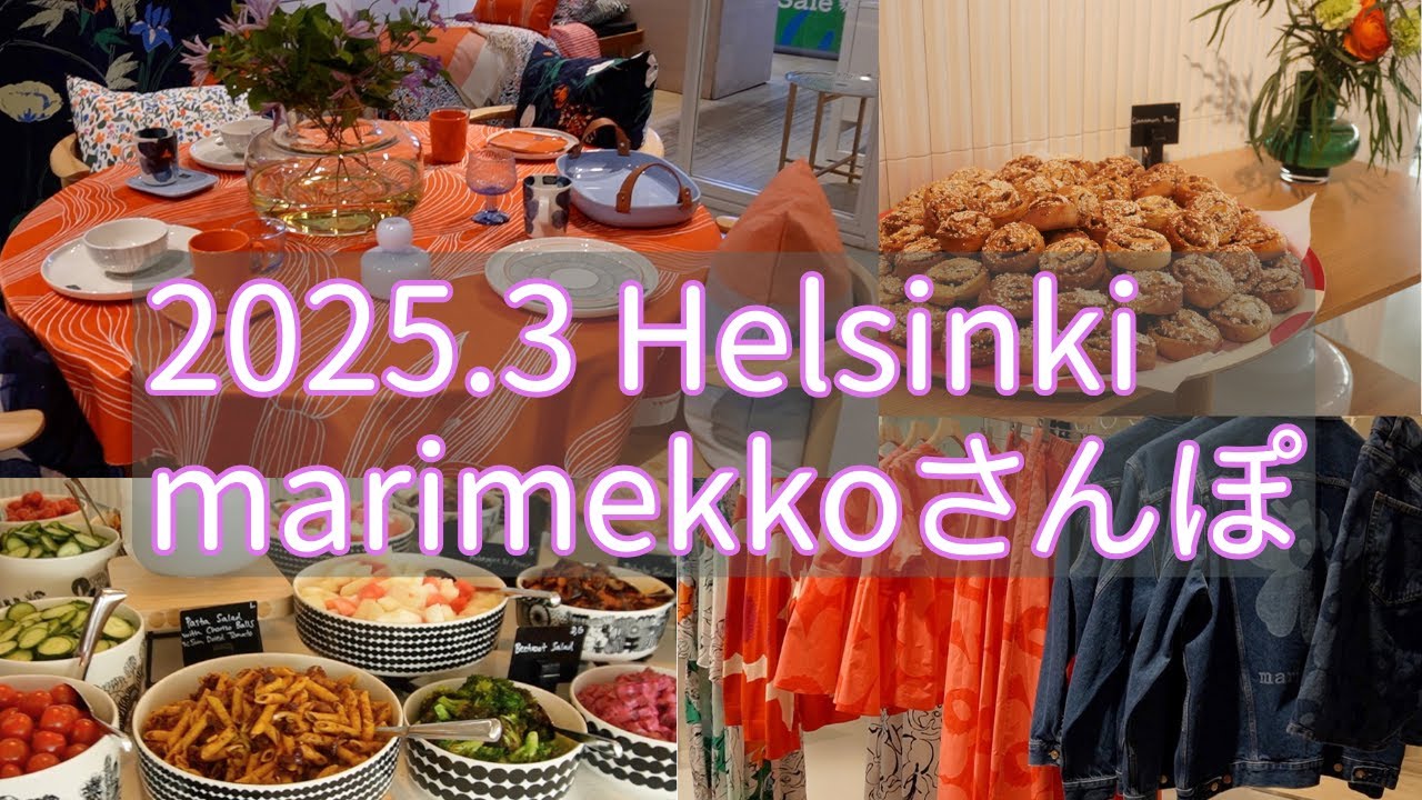 2025.3月 マリメッコ散歩 in ヘルシンキ/Helsinki/marimekko/maritori