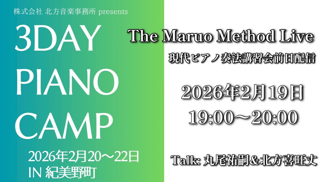 2月19日19:00〜20:00 【3DAY PIANO CAMP 直前Live配信】/ 北方喜旺丈、丸尾祐嗣 現代ピアノ奏法